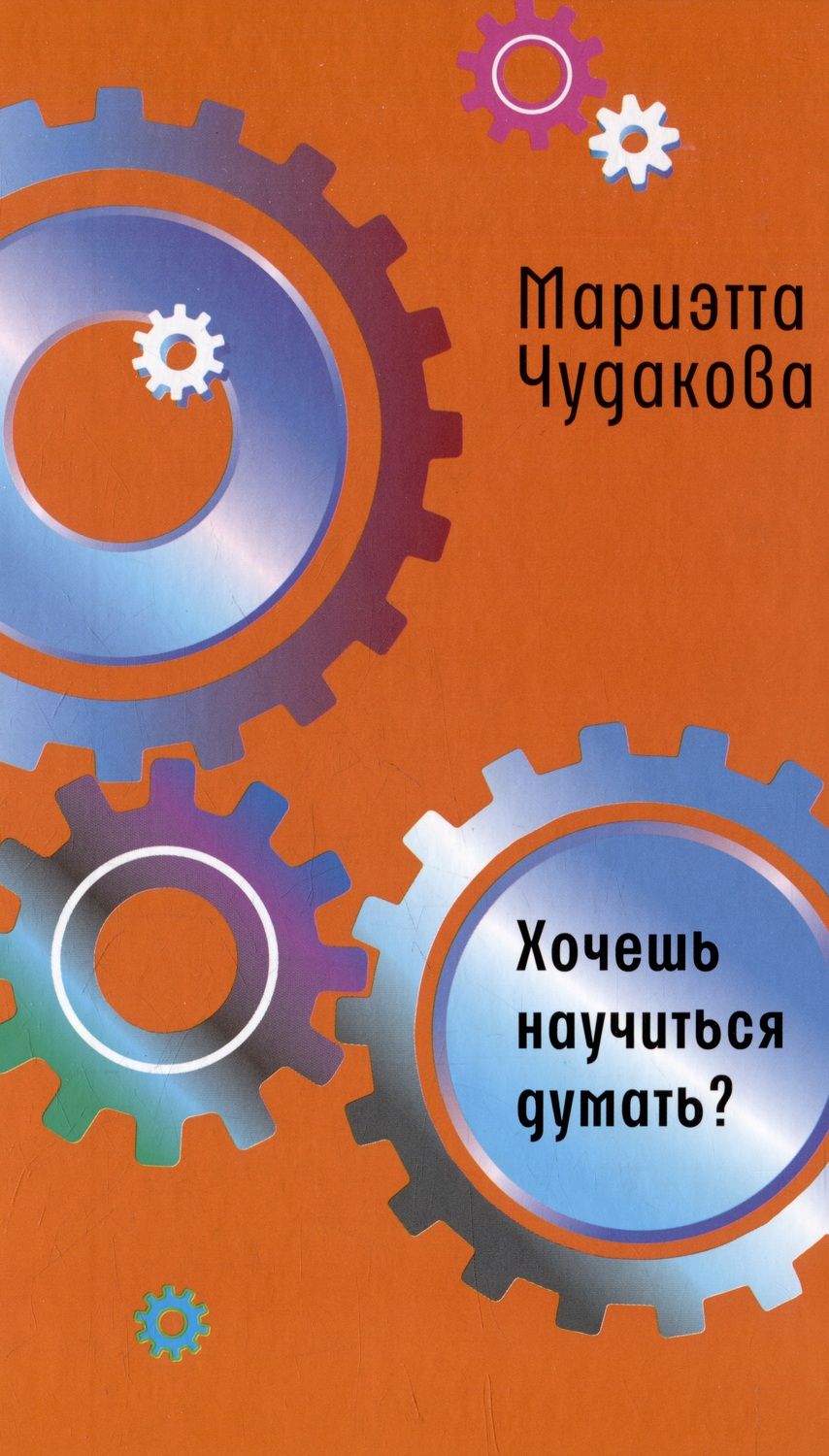Обложка книги "Мариэтта Чудакова: Хочешь научиться думать?"