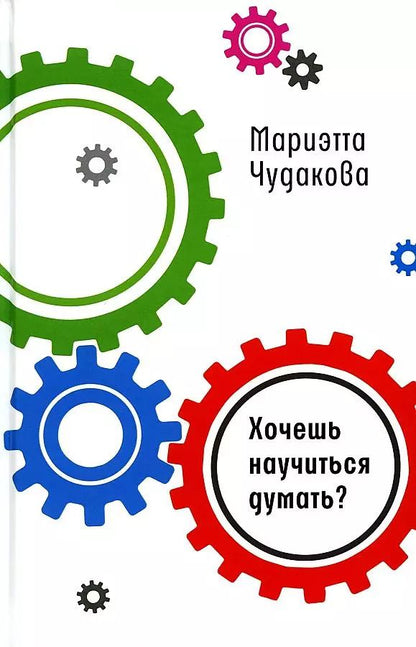 Обложка книги "Мариэтта Чудакова: Хочешь научиться думать?"