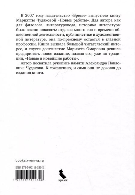 Фотография книги "Мариэтта Чудакова: Новые и новейшие работы 2002-2011"