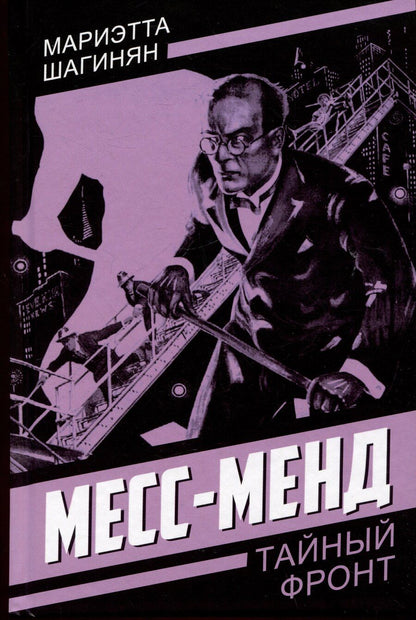 Обложка книги "Мариэтта Шагинян: Месс-Менд"