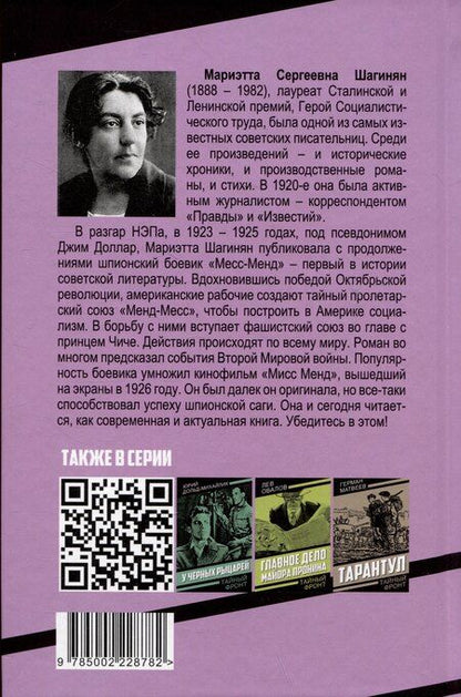 Фотография книги "Мариэтта Шагинян: Месс-Менд"