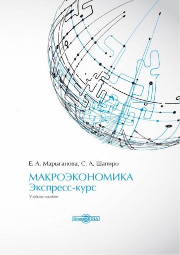 Обложка книги "Марыганова, Шапиро: Макроэкономика. Экспресс-курс. Учебное пособие"