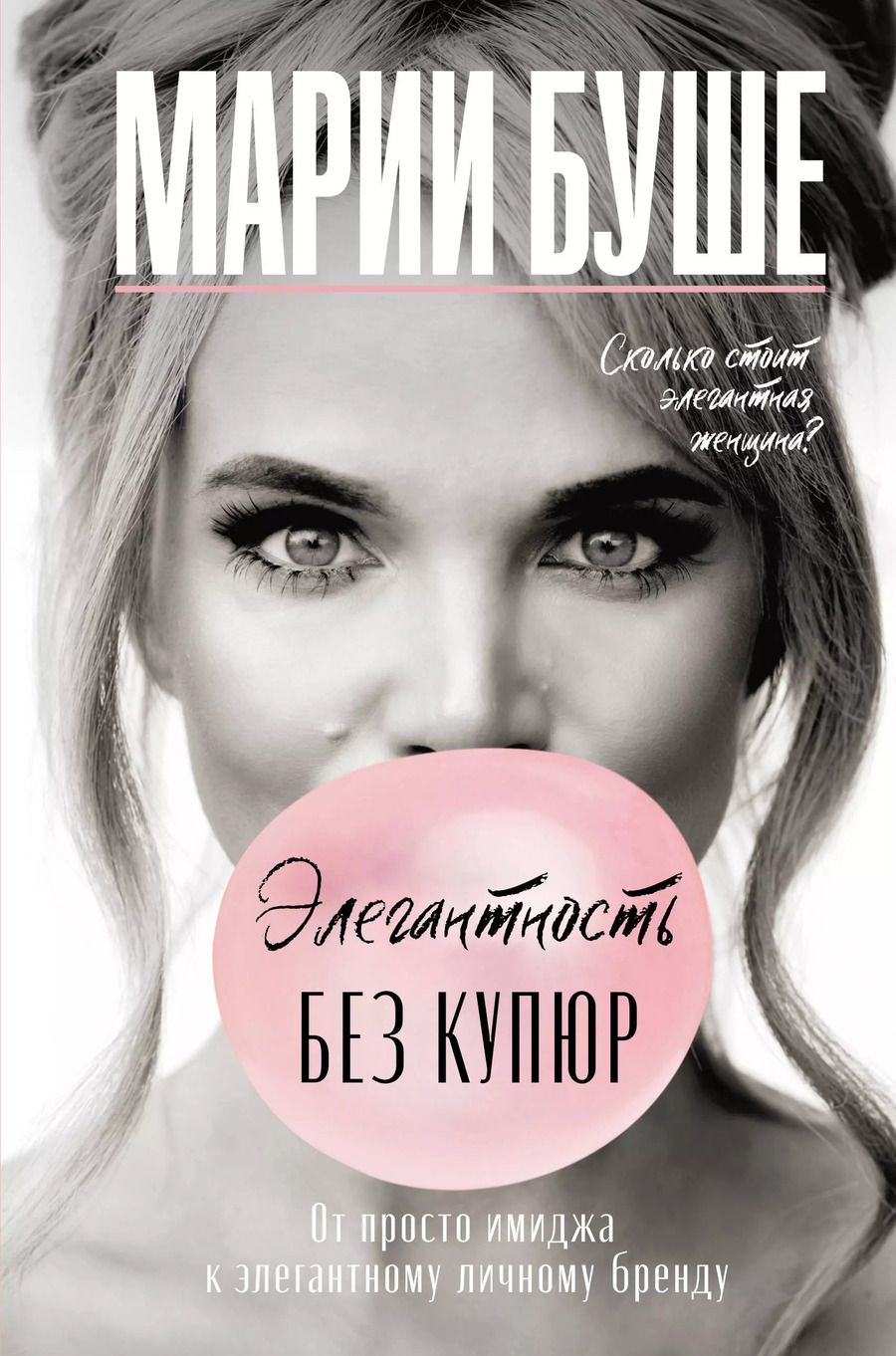 Обложка книги "Марии Буше: Элегантность без купюр. От просто имиджа к элегантному личному бренду"