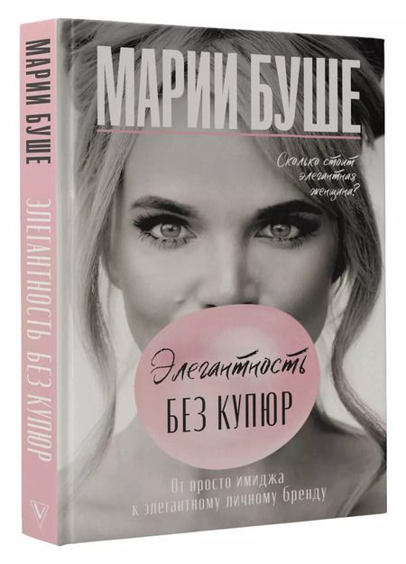 Фотография книги "Марии Буше: Элегантность без купюр. От просто имиджа к элегантному личному бренду"