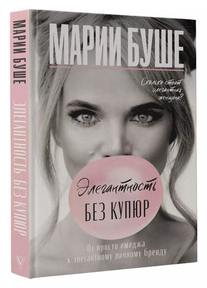 Фотография книги "Марии Буше: Элегантность без купюр. От просто имиджа к элегантному личному бренду"