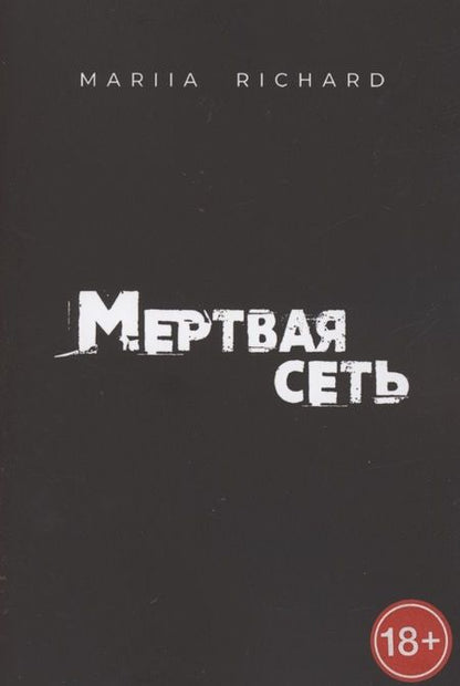 Фотография книги "Mariia Richard: Мертвая сеть"