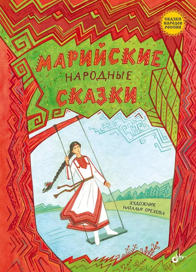 Обложка книги "Марийские народные сказки"