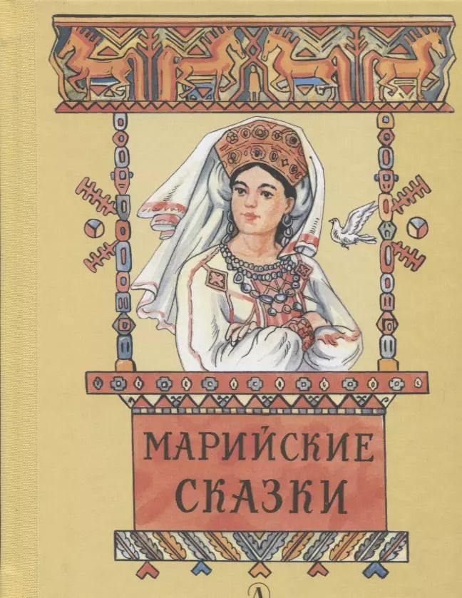 Обложка книги "Марийские сказки"
