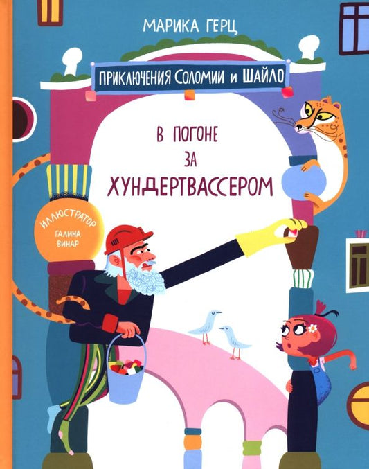 Обложка книги "Марика Герц: В погоне за Хундертвассером"