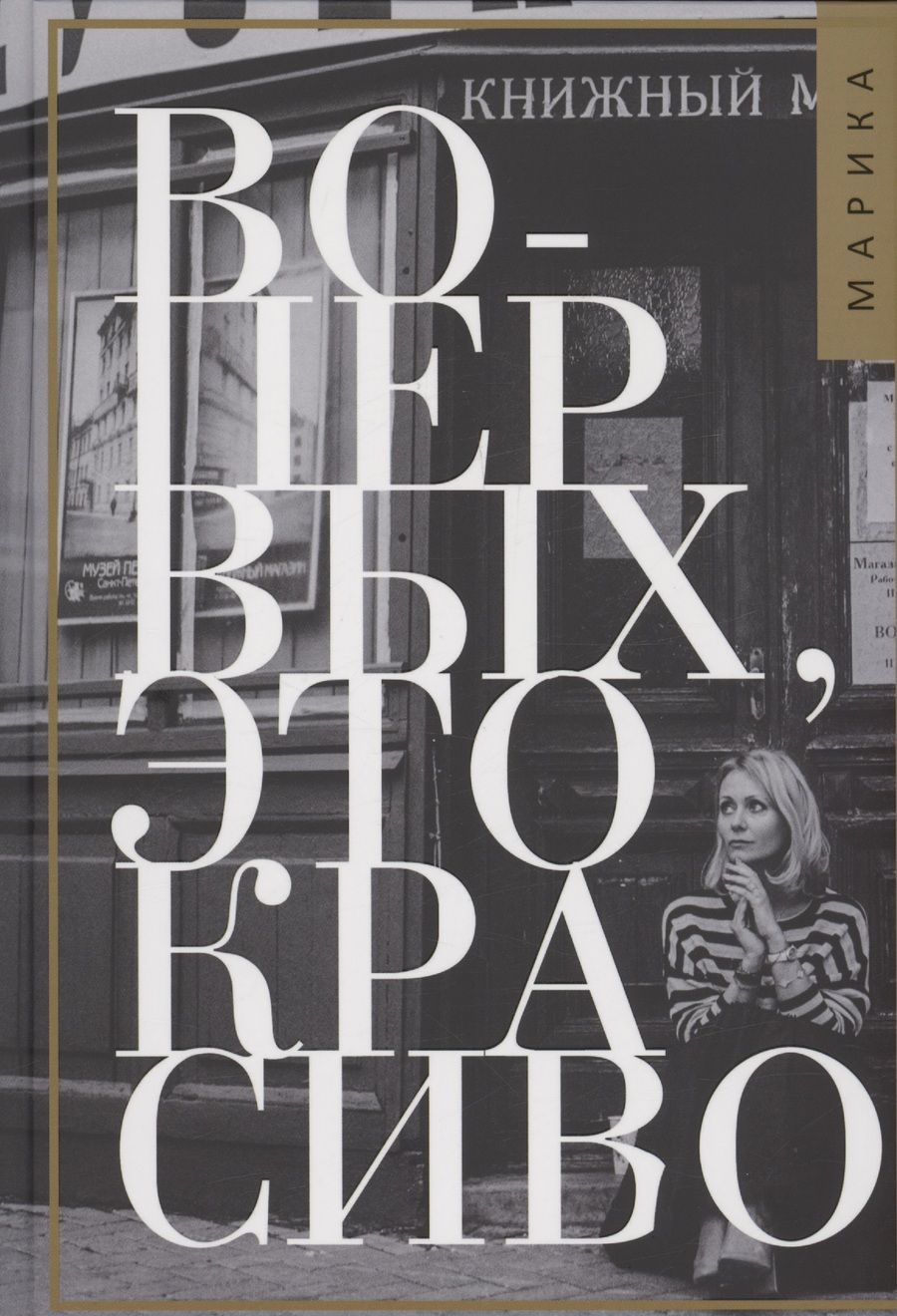 Обложка книги "Марика Коротаева: Во-первых, это красиво"