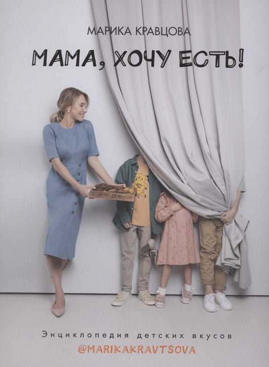 Обложка книги "Марика Кравцова: Мама, хочу есть! Энциклопедия детских вкусов"