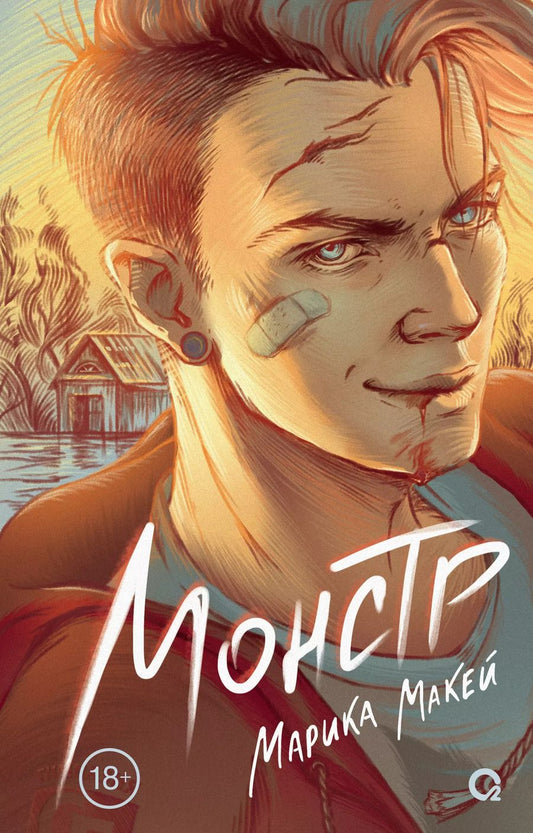 Обложка книги "Марика Макей: Монстр: роман"