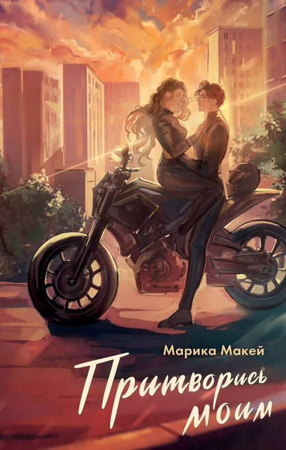 Обложка книги "Марика Макей: Притворись моим"