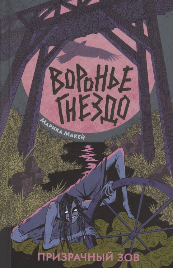 Обложка книги "Марика Макей: Воронье гнездо. Призрачный зов"