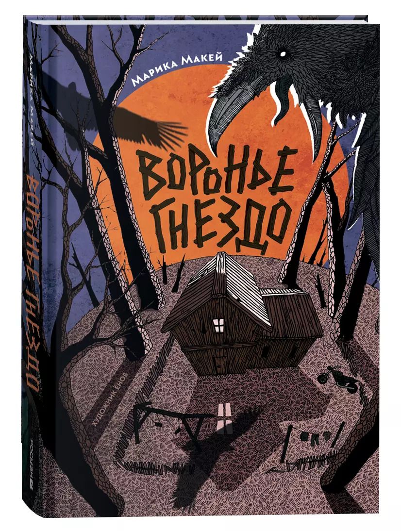 Обложка книги "Марика Макей: Воронье гнездо"