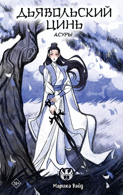 Обложка книги "Марика Вайд: Дьявольский цинь. Асуры"