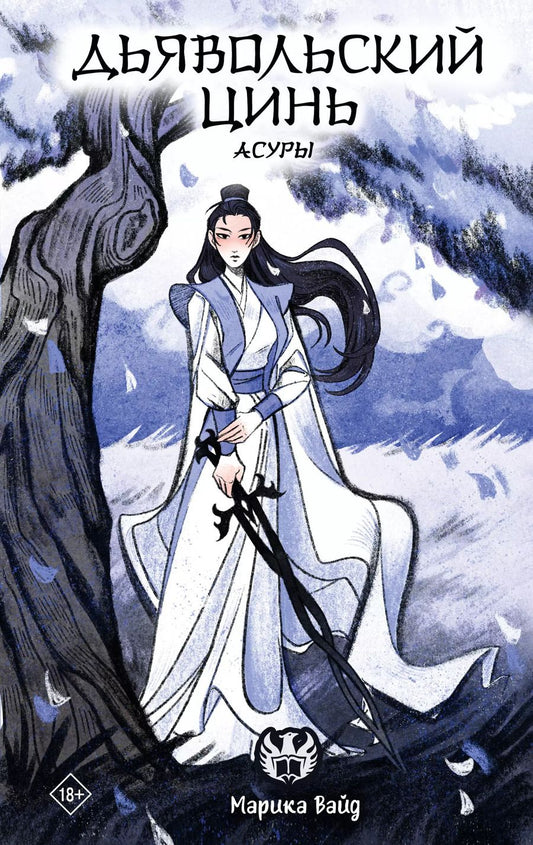 Обложка книги "Марика Вайд: Дьявольский цинь. Асуры"