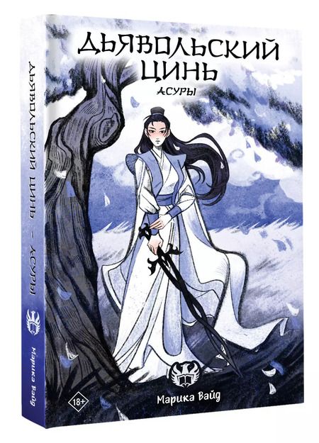 Фотография книги "Марика Вайд: Дьявольский цинь. Асуры"