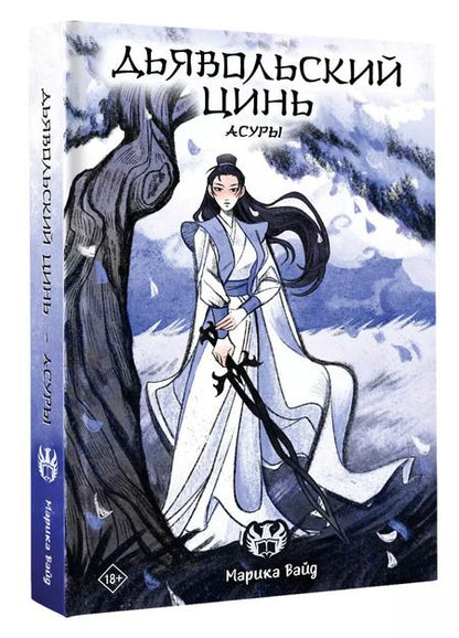 Фотография книги "Марика Вайд: Дьявольский цинь. Асуры"