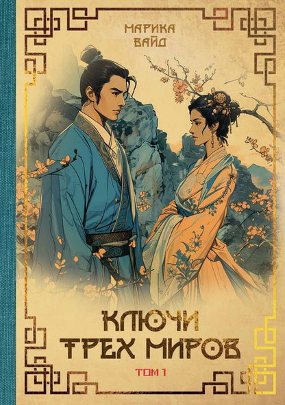 Обложка книги "Марика Вайд: Ключи Трех миров. Том 1"
