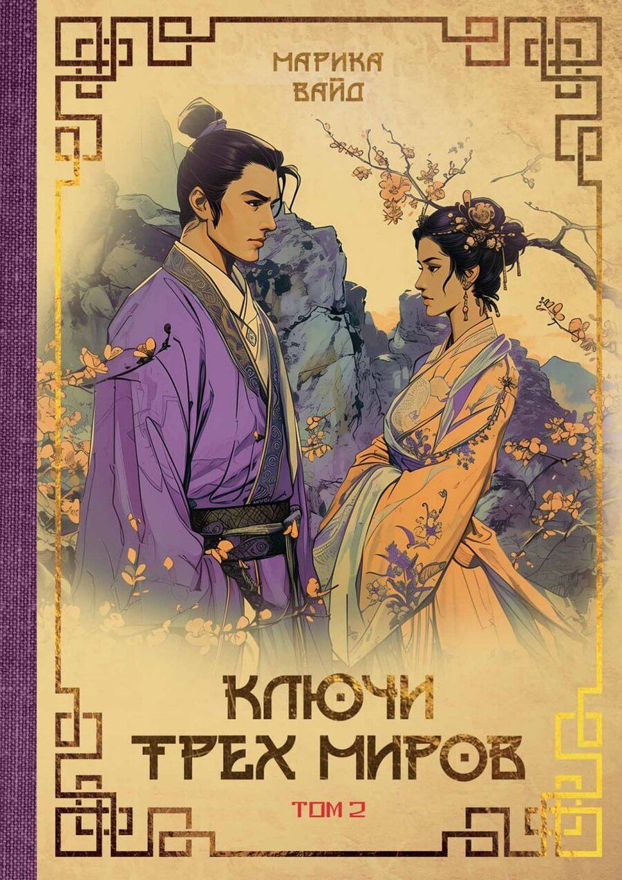 Обложка книги "Марика Вайд: Ключи Трех миров. Том 2"