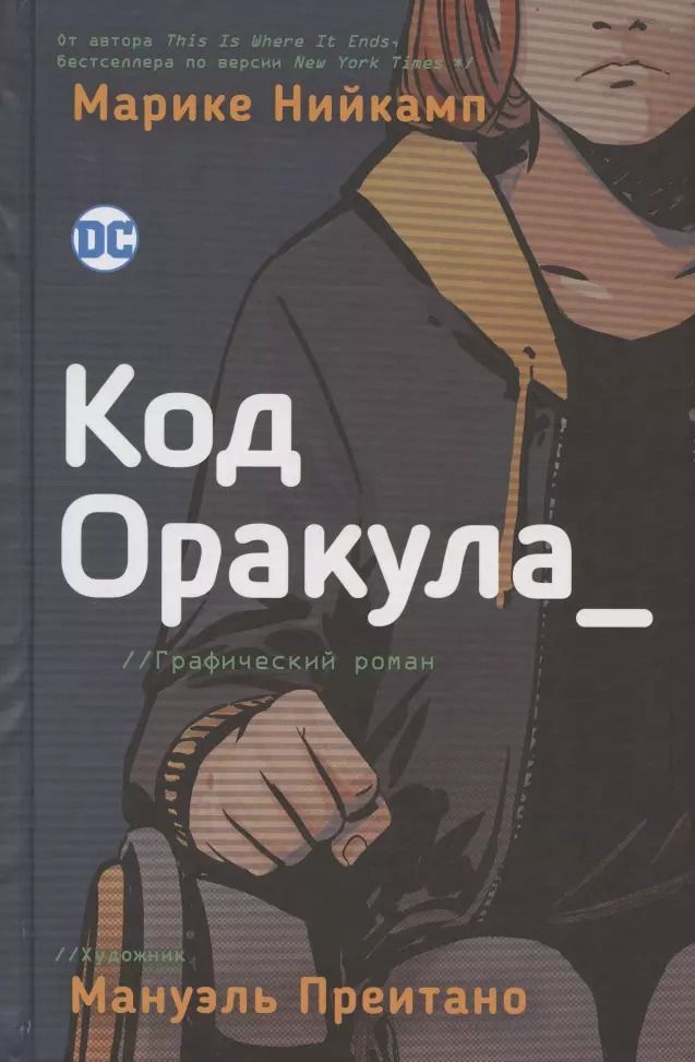 Обложка книги "Марике Нийкамп: Код Оракула. Графический роман"