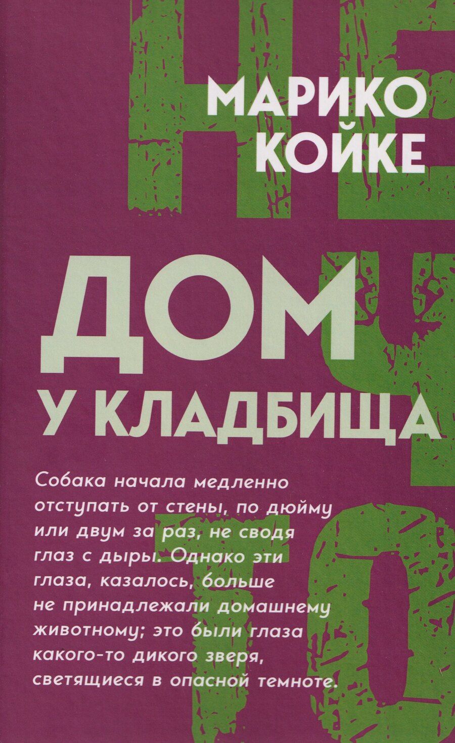 Обложка книги "Марико Койке: Дом у кладбища"