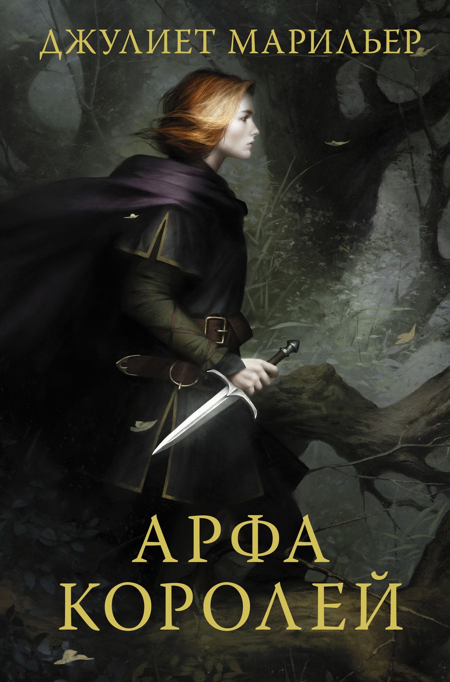 Обложка книги "Марильер: Арфа королей"