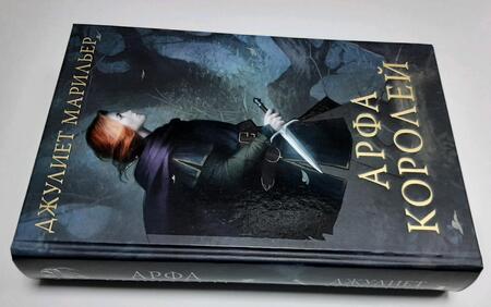 Фотография книги "Марильер: Арфа королей"