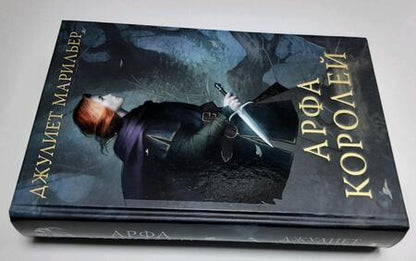 Фотография книги "Марильер: Арфа королей"
