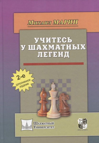 Обложка книги "Марин: Учитесь у шахматных легенд (2 изд) (ШУ) Марин"