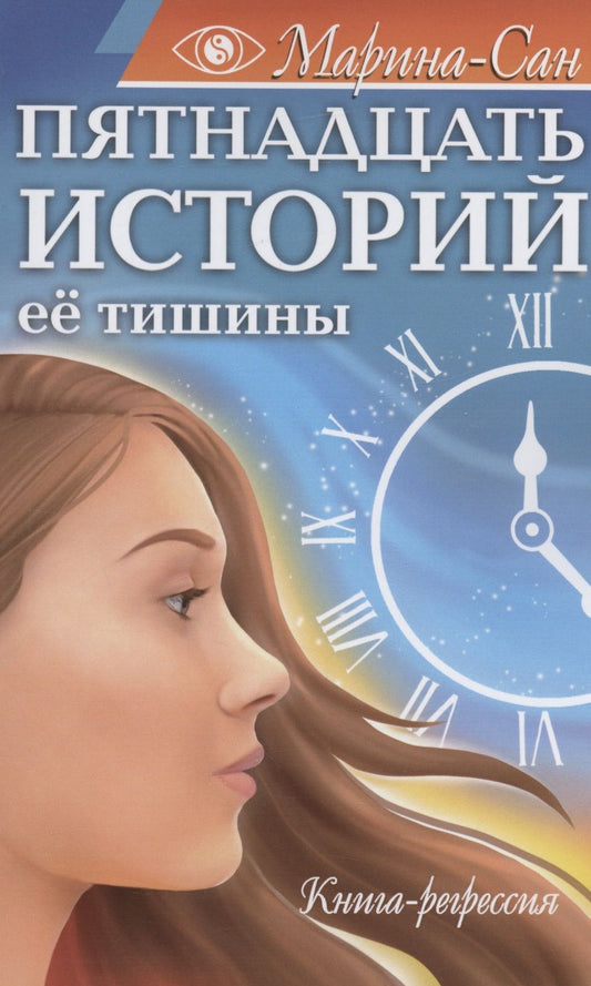 Обложка книги "Марина-Сан: Пятнадцать историй её тишины. Книга-регрессия"