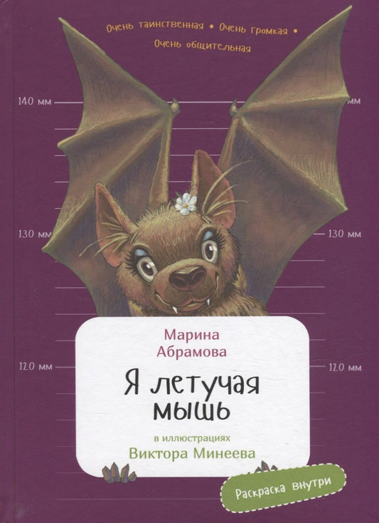 Обложка книги "Марина Абрамова: Я летучая мышь"