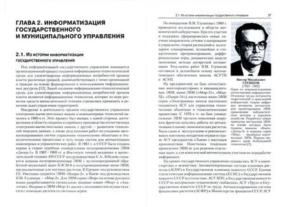 Фотография книги "Марина Абросимова: Информационные технологии в государственном и муниципальном управлении. Учебное пособие"