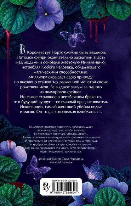 Фотография книги "Марина Адлер: Моя фиалковая ведьма"