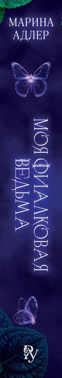 Фотография книги "Марина Адлер: Моя фиалковая ведьма"