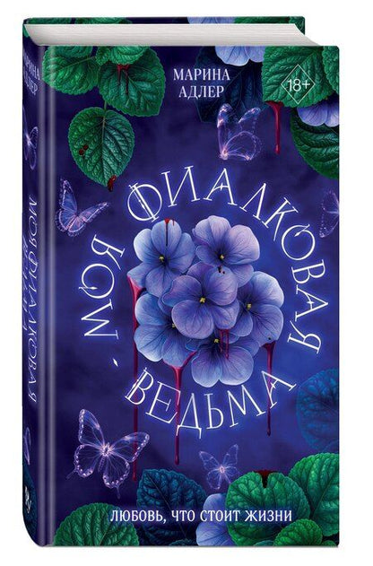 Фотография книги "Марина Адлер: Моя фиалковая ведьма"