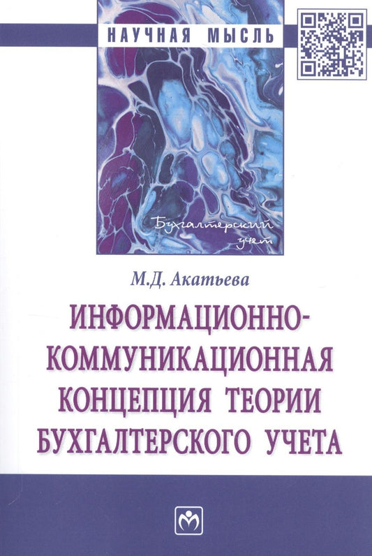 Обложка книги "Марина Акатьева: Информационно-коммуникационная концепция теории бухгалтерского учета. Монография"