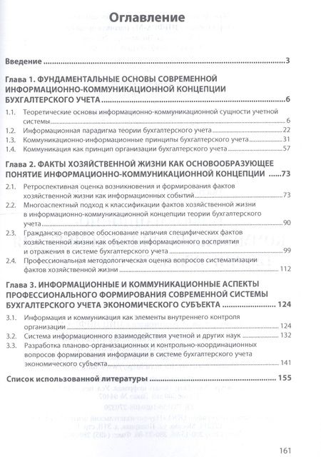 Фотография книги "Марина Акатьева: Информационно-коммуникационная концепция теории бухгалтерского учета. Монография"