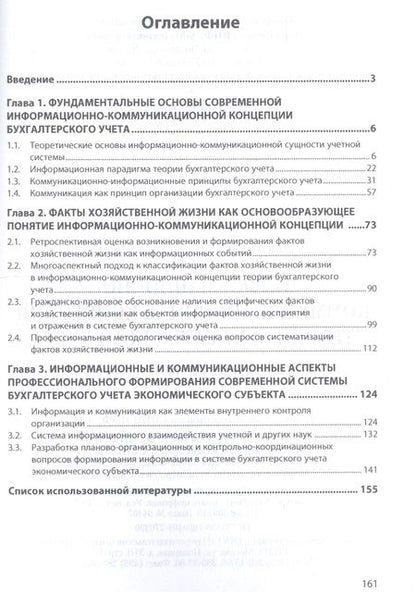 Фотография книги "Марина Акатьева: Информационно-коммуникационная концепция теории бухгалтерского учета. Монография"