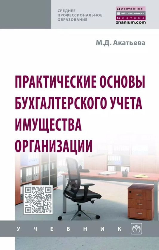 Обложка книги "Марина Акатьева: Практические основы бухгалтерского учета имущества организации. Учебник"
