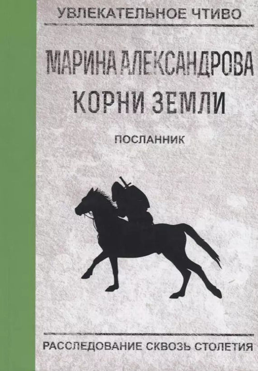 Обложка книги "Марина Александрова: Посланник"