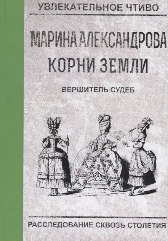 Обложка книги "Марина Александрова: Вершитель судеб"