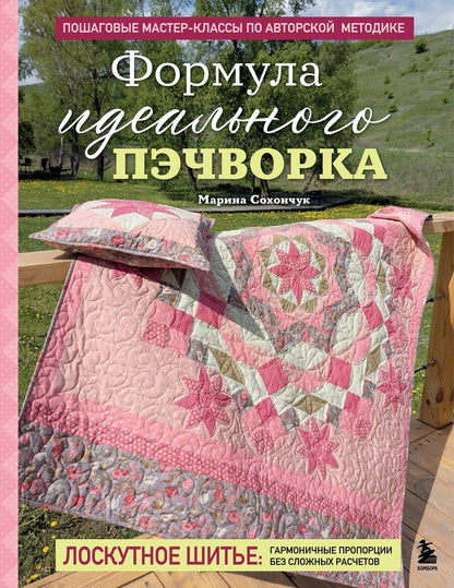 Обложка книги "Марина Александровна: Формула идеального пэчворка"