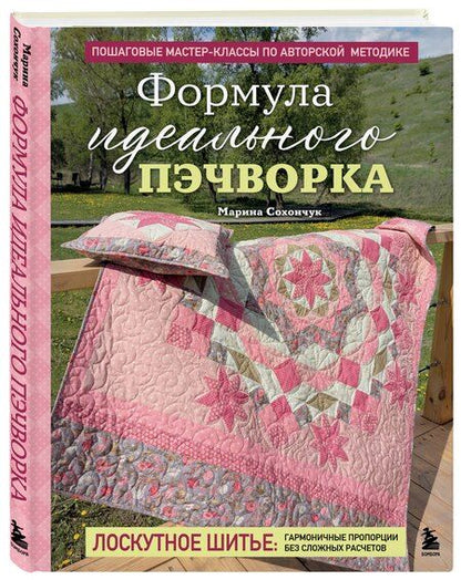 Фотография книги "Марина Александровна: Формула идеального пэчворка"