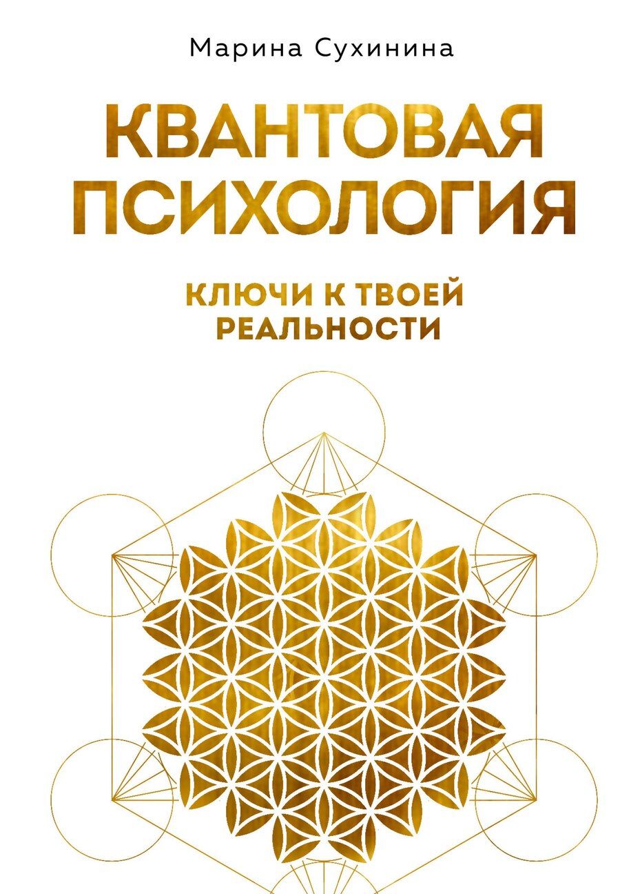 Обложка книги "Марина Александровна: Квантовая психология: ключи к твоей реальности"