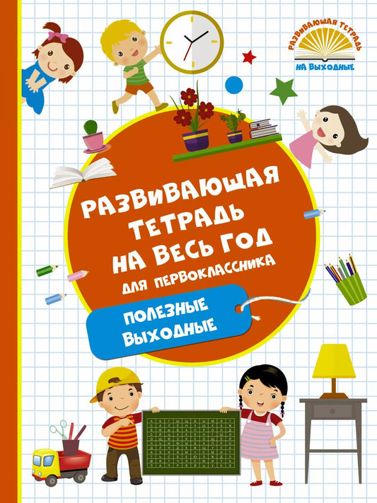 Обложка книги "Марина Александровна: Развивающая тетрадь на весь год. Полезные выходные для первоклассника"