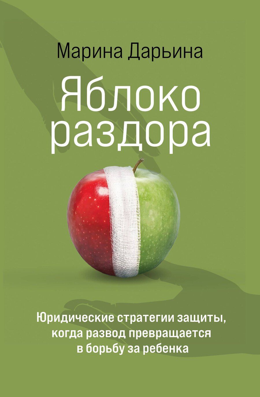 Обложка книги "Марина Александровна: Яблоко раздора. Юридические стратегии защиты, когда развод превращается в борьбу за ребенка"
