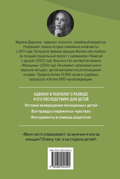 Фотография книги "Марина Александровна: Яблоко раздора. Юридические стратегии защиты, когда развод превращается в борьбу за ребенка"