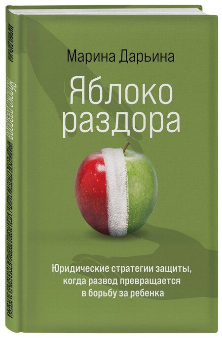 Фотография книги "Марина Александровна: Яблоко раздора. Юридические стратегии защиты, когда развод превращается в борьбу за ребенка"